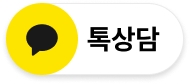 카카오톡 상담하기